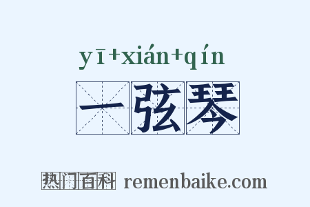 一弦琴是什么意思的图片